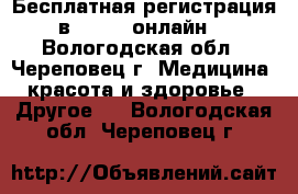 Бесплатная регистрация в Avon - онлайн! - Вологодская обл., Череповец г. Медицина, красота и здоровье » Другое   . Вологодская обл.,Череповец г.